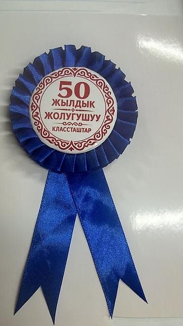 Дом и сад: Праздничная лента-розетка с надписью на кыргызском языке: «50 жылдык — 1