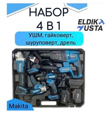 4в1 Макита набор 2 штук батарейкой 1) перфоратор 2) болгарка 3)