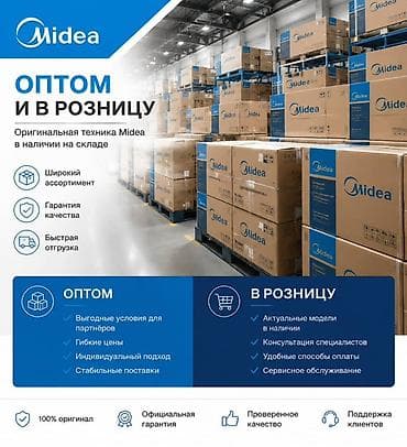 📦 В наличии на складе: большой ассортимент техники Midea. 💰 Продажа