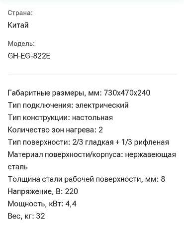 мой бургер: Жарочная поверхность электрическая GH-EG-822E - Тип: настольная — 2