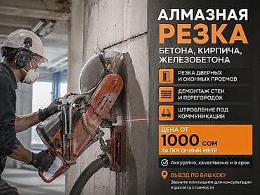 залкар сторой: Резка, Алмазная резка — 1