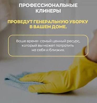 Уборка помещений, | Генеральная уборка, | Дома