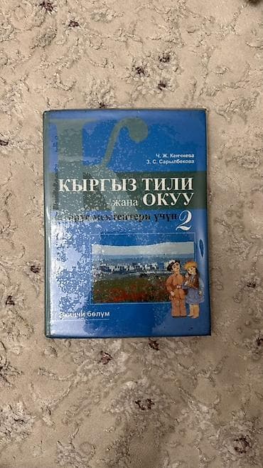 third edition solution: Учебник по кыргызскому языку и чтению: **«Кыргыз тили жана окуу»** — 1