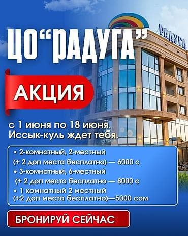 комната аламедин 1: Коттедж, Радуга, Сары-Ой, 9 орун — 1