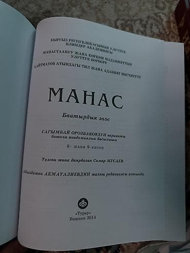 Книга: «Манас. Кыргыз элинин баатырдык эпосу» (героический эпос), т — 2