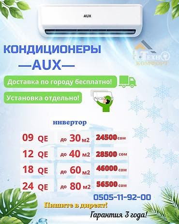 full construction: Кондиционеры AUX - Линейка: простой (on/off) и инверторные модели. - — 2