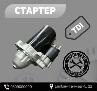 спринтер дубль кабина грузовой: Стартер Mercedes-Benz Жаңы — 1