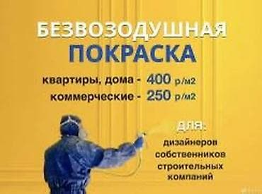 Сетевой маркетинг: Покраска стен,Покраска стен,Покраска Стен Покраска стен,Потолков. Без — 1