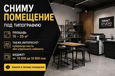 Сниму помещение под типографию. В Бишкеке, Сокулуке, Беловодске. Ищу at lalafo.kg Сниму помещение под типографию. В Бишкеке, Сокулуке, Беловодске. Ищу