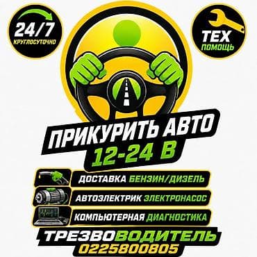 помошник водителя: Услуги авто-помощи 24/7. - Прикурить авто 12–24 В - Доставка — 1