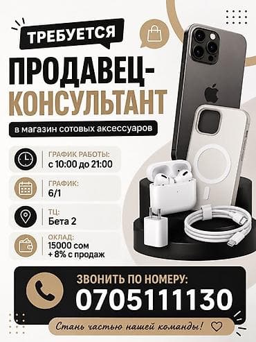 Жумуш: Талап кылынат Сатуучу консультант га Электроника дүкөнү, Иш тартиби: Алты күндүк, Карьера жактан көтөрүлүү, Толук жумуш күнү — 1