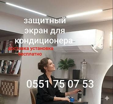 Игрушки: Защитный экран для кондиционера Доставка Бесплатно Установка — 4