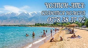 Сдаются комфортабельные номера в Чолпон-Ате, предназначенные для — 1