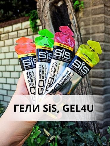 Спортивные Гели SiS ( Сис ) и Gel4u. Энергетический гель - Ваш