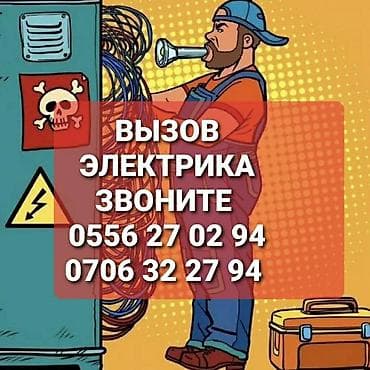 Электрик | Прокладка, замена кабеля Больше 6 лет опыта