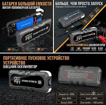 Транспорт: Пусковое устройство (Быстрый старт / Jump Starter) для запуска авто с — 2