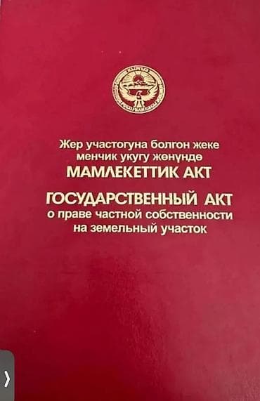 кыргыз недвижимости: СРОЧНО! Срочно продаю участок!!! Бишкектен участок сатылат. Баасы — 1