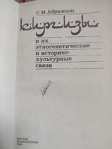 кыргыз санжырасы: Книга: “Киргизы и их этногенетические и историко-культурные связи” — 2