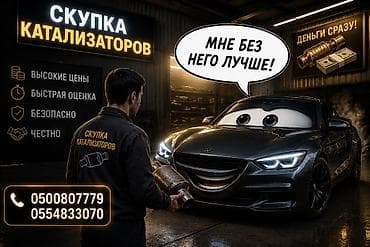 Катализатор алабыз, Катализатор, Скупка катализаторов Бишкек, Скупка lalafo.kg да Катализатор алабыз, Катализатор, Скупка катализаторов Бишкек, Скупка