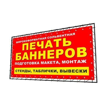 печать баннер: Широкоформатная печать, Высокоточная печать, | Баннеры, Наклейки — 1