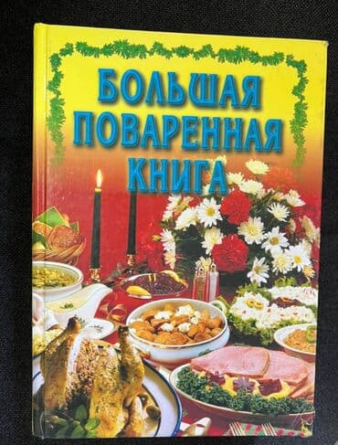 щедрость причина богатства аудиокнига: Книга в помощь человеку Настольная книга тамады -- 445 стр М.В — 3