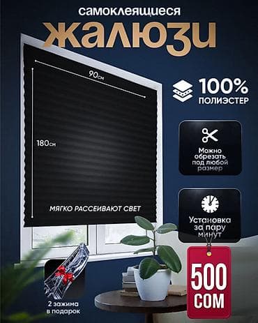 кленка черная: Самоклеящиеся жалюзи, черные. - Материал: 100% полиэстер - Размер — 1