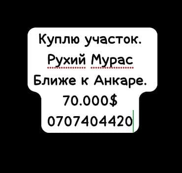 Ищу к покупке земельный участок в районе Рухий Мурас, желательно ближе