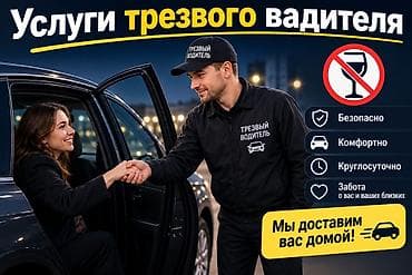 Унаа: Услуги трезвого водителя - Безопасная доставка вас и вашего — 1