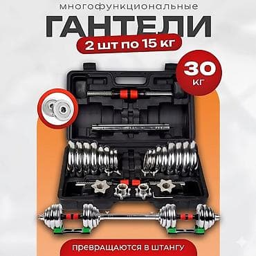 Многофункциональный разборный набор: гантели + штанга, общий вес 30