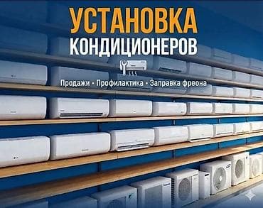 Установка кондиционера: продажа, установка, профилактика, заправка