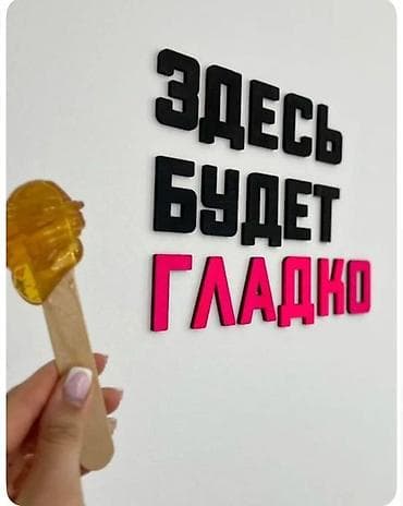 Шугаринг и восковая депиляция Профессиональное удаление нежелательных at lalafo.kg Шугаринг и восковая депиляция Профессиональное удаление нежелательных