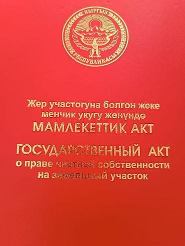 27 соток, Для строительства, Красная книга at lalafo.kg 27 соток, Для строительства, Красная книга