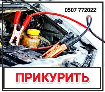 Срочно и оперативно заведем(прикуриваем) любую машину в доступном и не