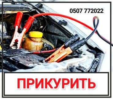 пусковое устройство для аккумулятора бишкек: Срочно и оперативно заведем(прикуриваем) любую машину в доступном и не — 1