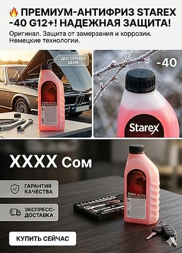 Автохимия: Антифриз, Жаңы, Оригинал, Германия — 2