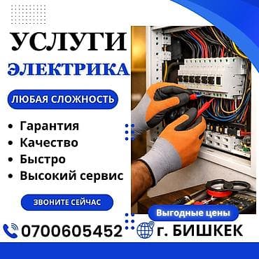 rf 2: Услуги электрика — любая сложность. - Гарантия - Качество - Быстро — 1