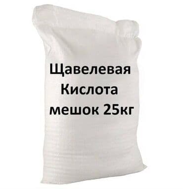 овощ: Щавелевая кислота (кристаллический порошок) Фасовка: мешок 25 кг — 1