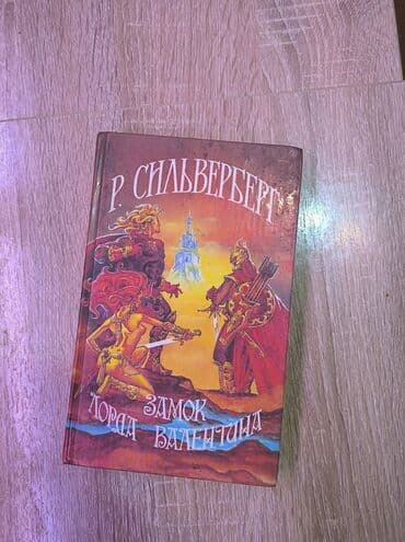 купить книгу кладбище домашних животных: Каждая книга по 300 сом. Твердый переплет. Кристофер Сташефф: Чародей — 4