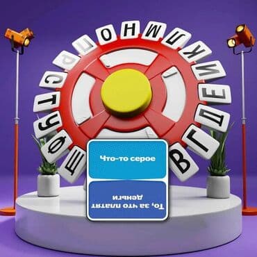 машинки с пультом управления: Настольная игра для всей семьи "Ловлю на слове" — Викторина с таймером — 9