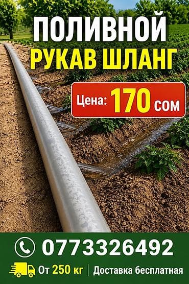 Поливной рукав (шланг) для арычного/бороздового орошения полей и — 1