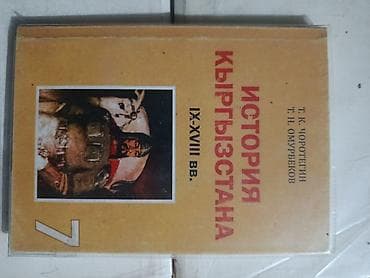 религия: Учебное пособие: «История Кыргызстана. IX–XVIII вв.» Авторы: Т. К — 1