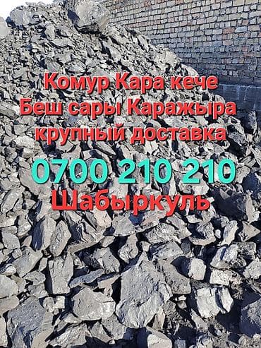 Уголь: Уголь Кара-Жыра, Бесплатная доставка — 1