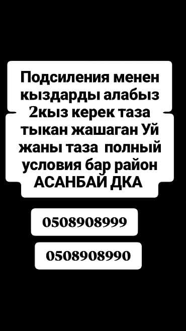 дом отдыха бишкек: Сдается место в комнате для подселения двух девушек. Чистый, новый дом — 1