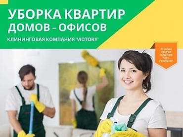 уборка помещений и офисов: Уборка помещений, | Генеральная уборка, | Офисы, Квартиры, Дома — 1