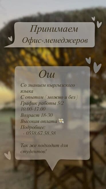 Ош Принимаем офис-менеджеров ! Со знанием кыргызского языка С