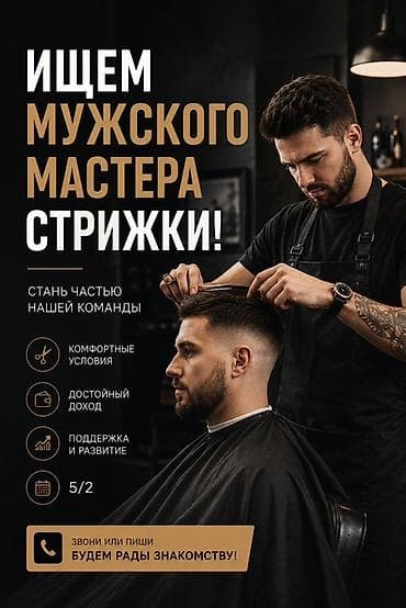 Парикмахер Мужские стрижки. Процент. БГУ