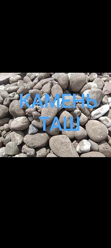 дренажный: Галька, Карьерный, Под фундамент, Камаз, Зил — 1