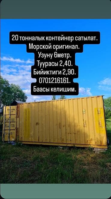 Бизнес үчүн жабдуулар: Морской контейнер 20 футов (примерно 6 м х 2,44 м х 2,90 м). Описание — 1