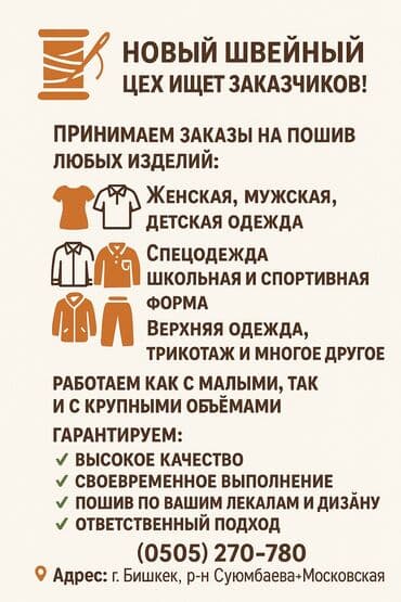 вакансия технолог швейного производства: Швейный цех в Бишкеке ищет заказчиков! 👗👕 — 1