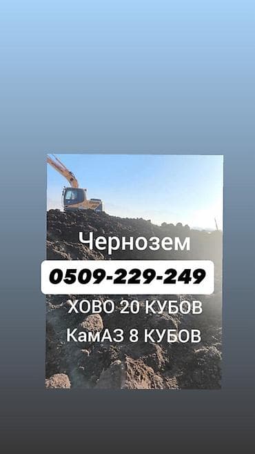 Чернозём. Доступные объёмы и транспорт: - ХОВО — 20 кубов - КамАЗ — 8 at lalafo.kg Чернозём. Доступные объёмы и транспорт: - ХОВО — 20 кубов - КамАЗ — 8